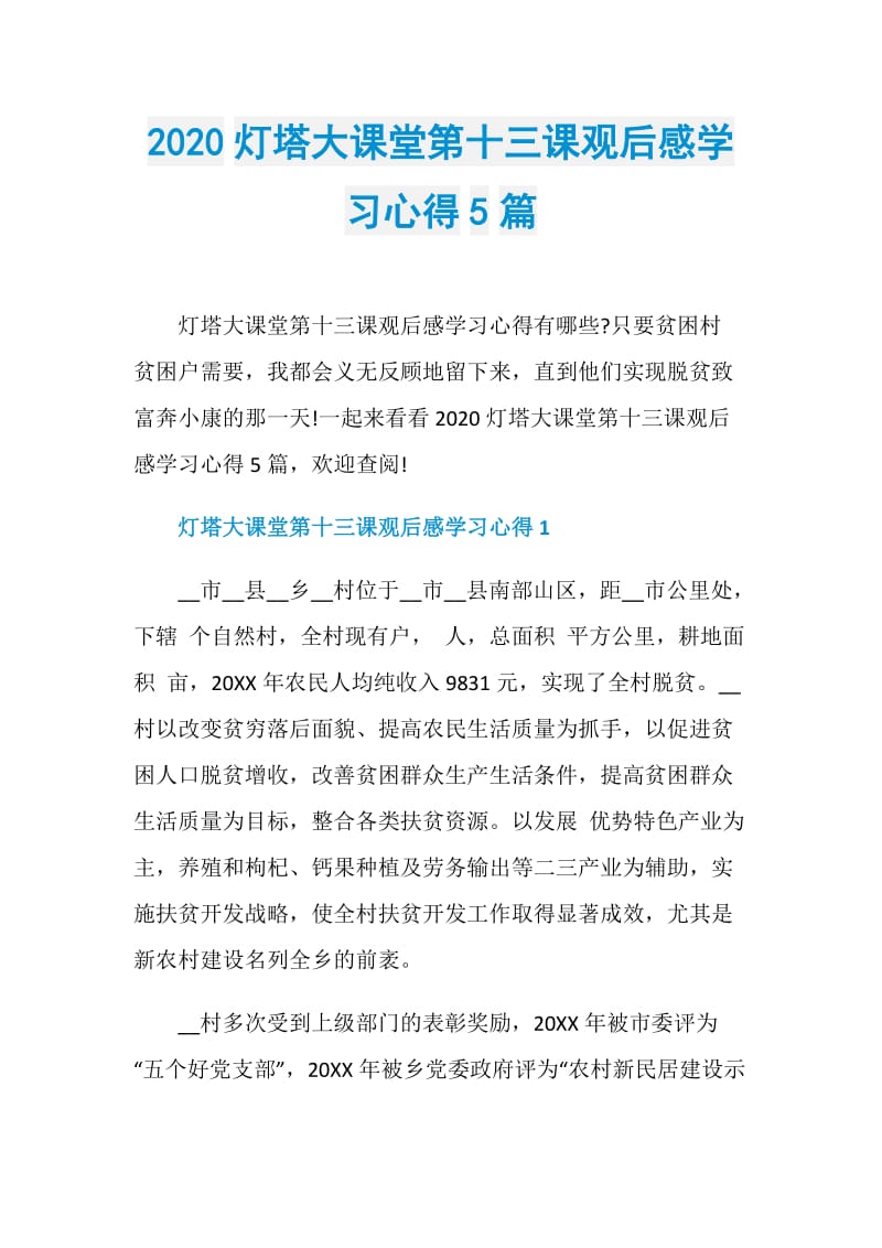 2020灯塔大课堂第十三课观后感学习心得5篇.doc_第1页