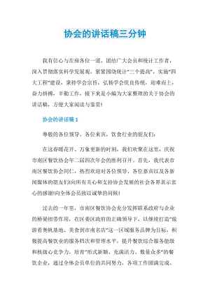 协会的讲话稿三分钟.doc