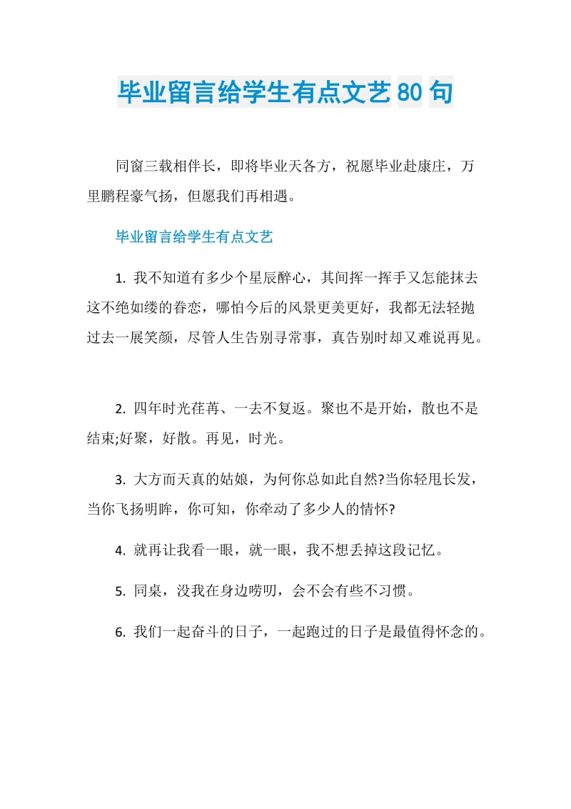 毕业留言给学生有点文艺80句.doc_第1页