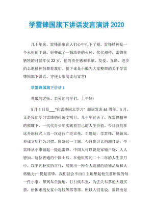 学雷锋国旗下讲话发言演讲2020.doc