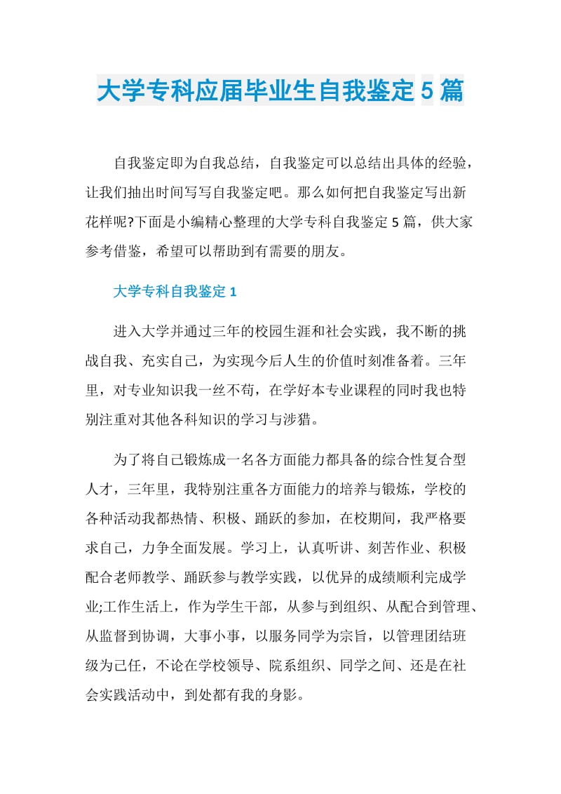 大学专科应届毕业生自我鉴定5篇.doc_第1页