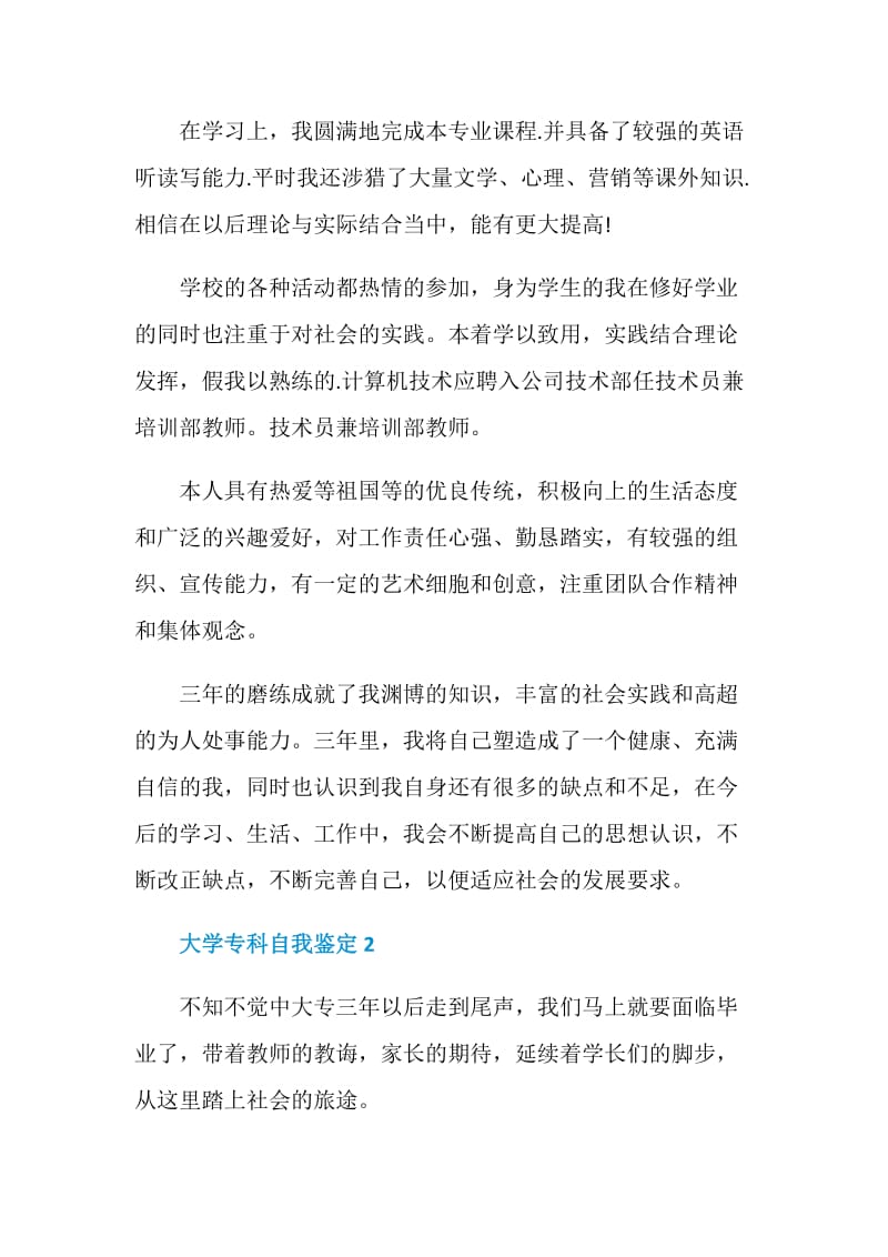 大学专科应届毕业生自我鉴定5篇.doc_第2页