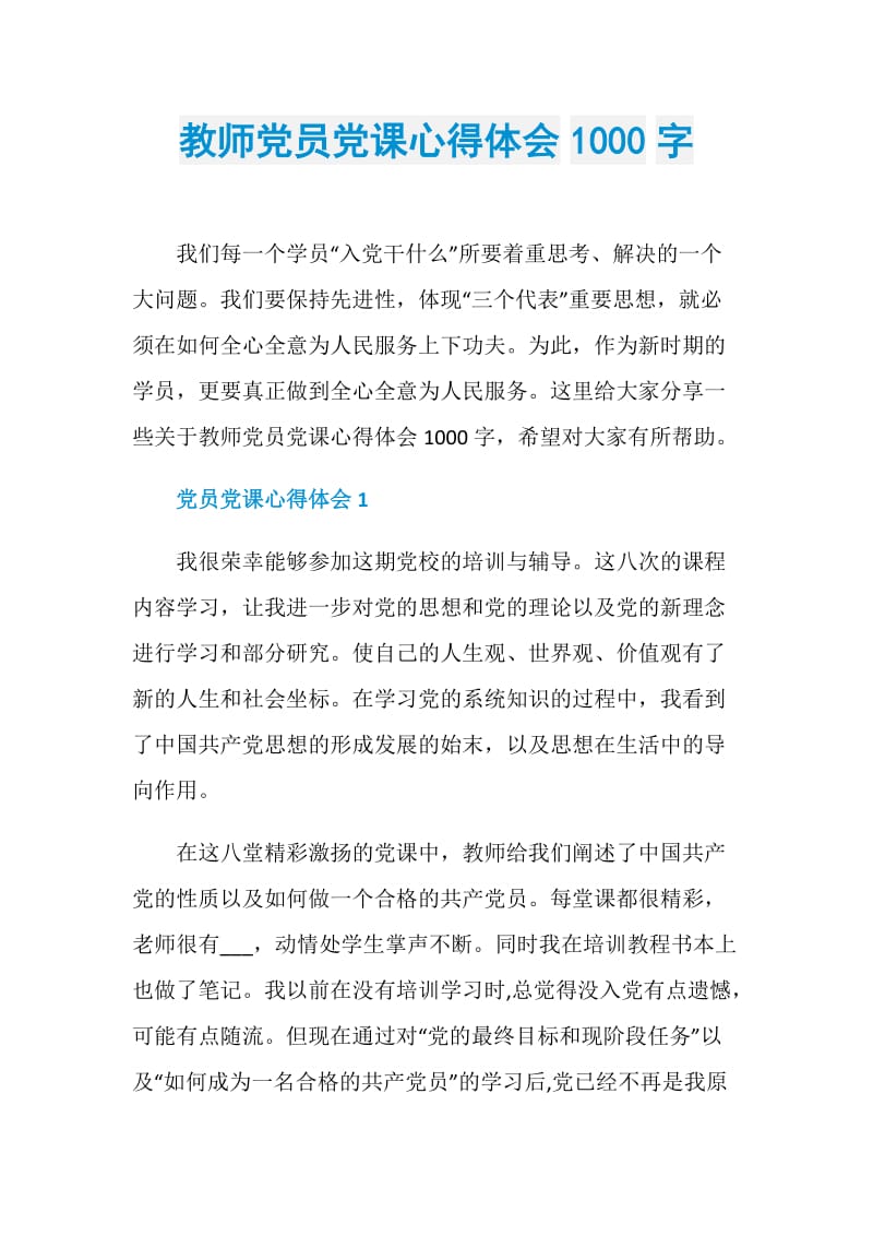 教师党员党课心得体会1000字.doc_第1页