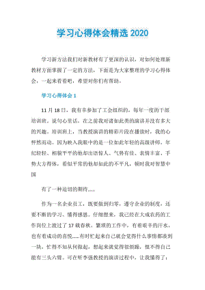 学习心得体会精选2020.doc