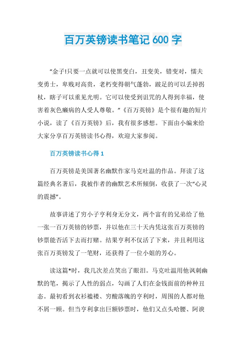 百万英镑读书笔记600字.doc_第1页