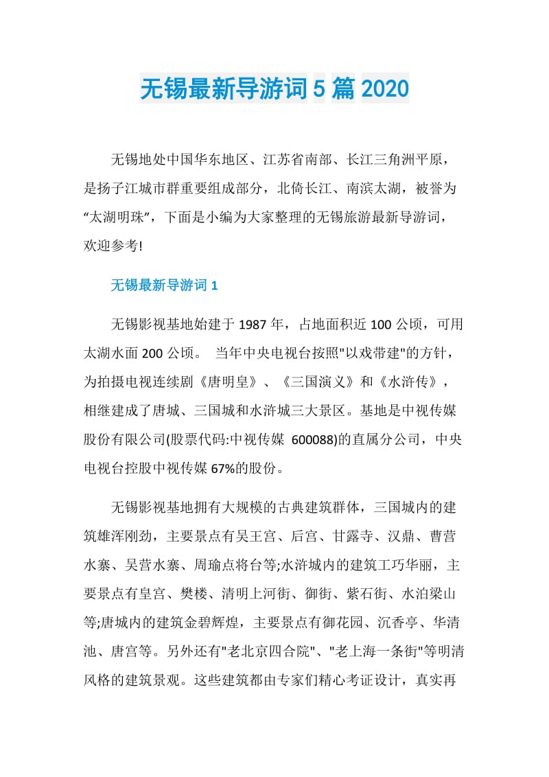 无锡最新导游词5篇2020.doc_第1页