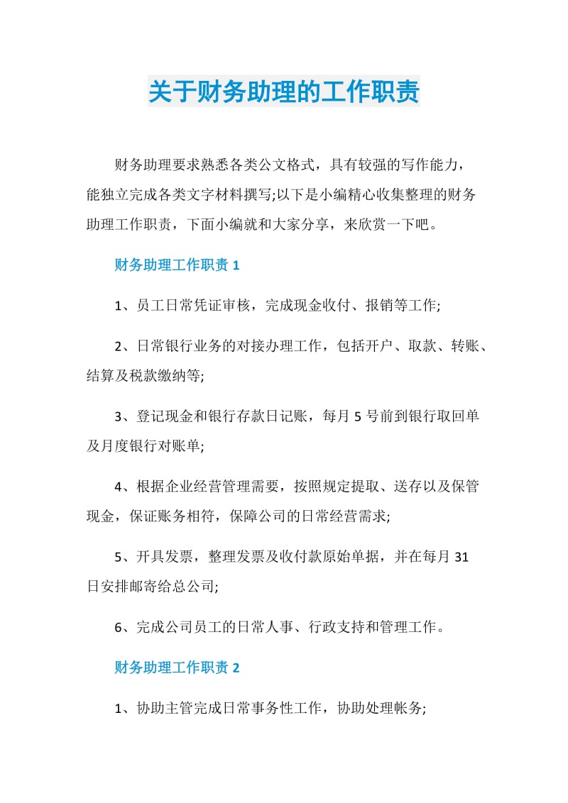 关于财务助理的工作职责.doc_第1页