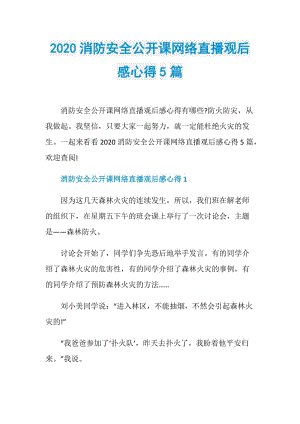 2020消防安全公开课网络直播观后感心得5篇.doc