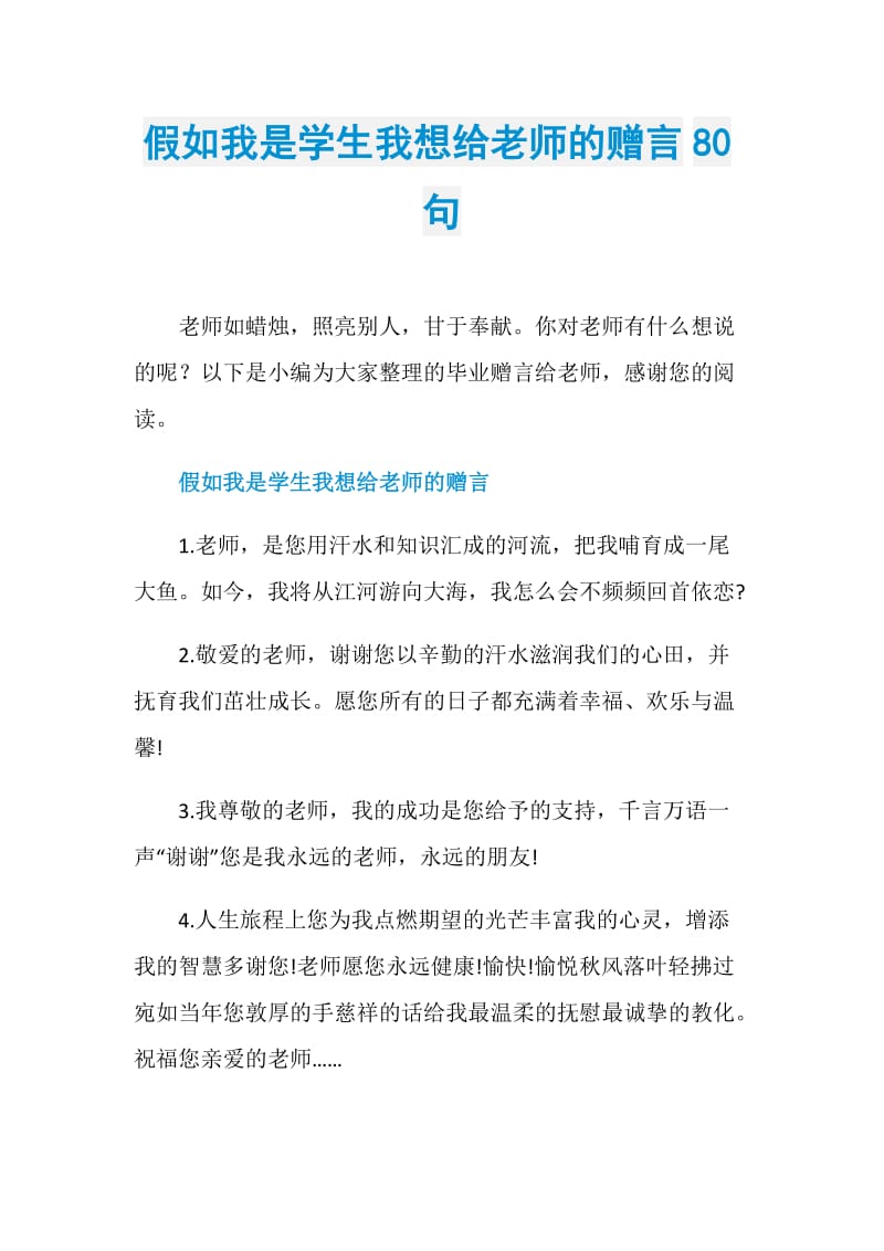 假如我是学生我想给老师的赠言80句.doc_第1页