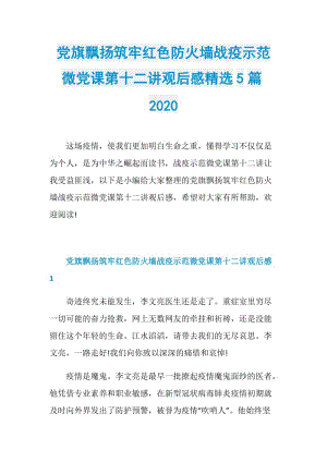 党旗飘扬筑牢红色防火墙战疫示范微党课第十二讲观后感精选5篇2020.doc