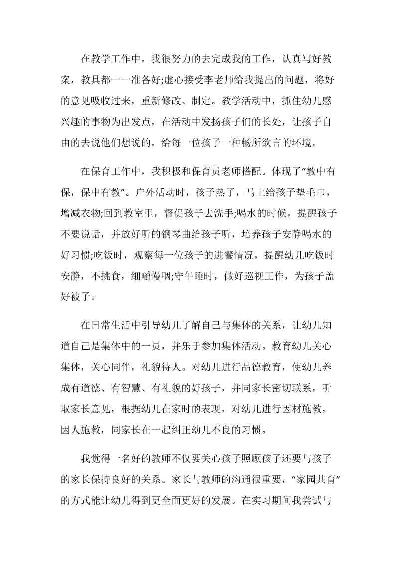 幼儿园教师实习自我鉴定5篇1000字.doc_第3页