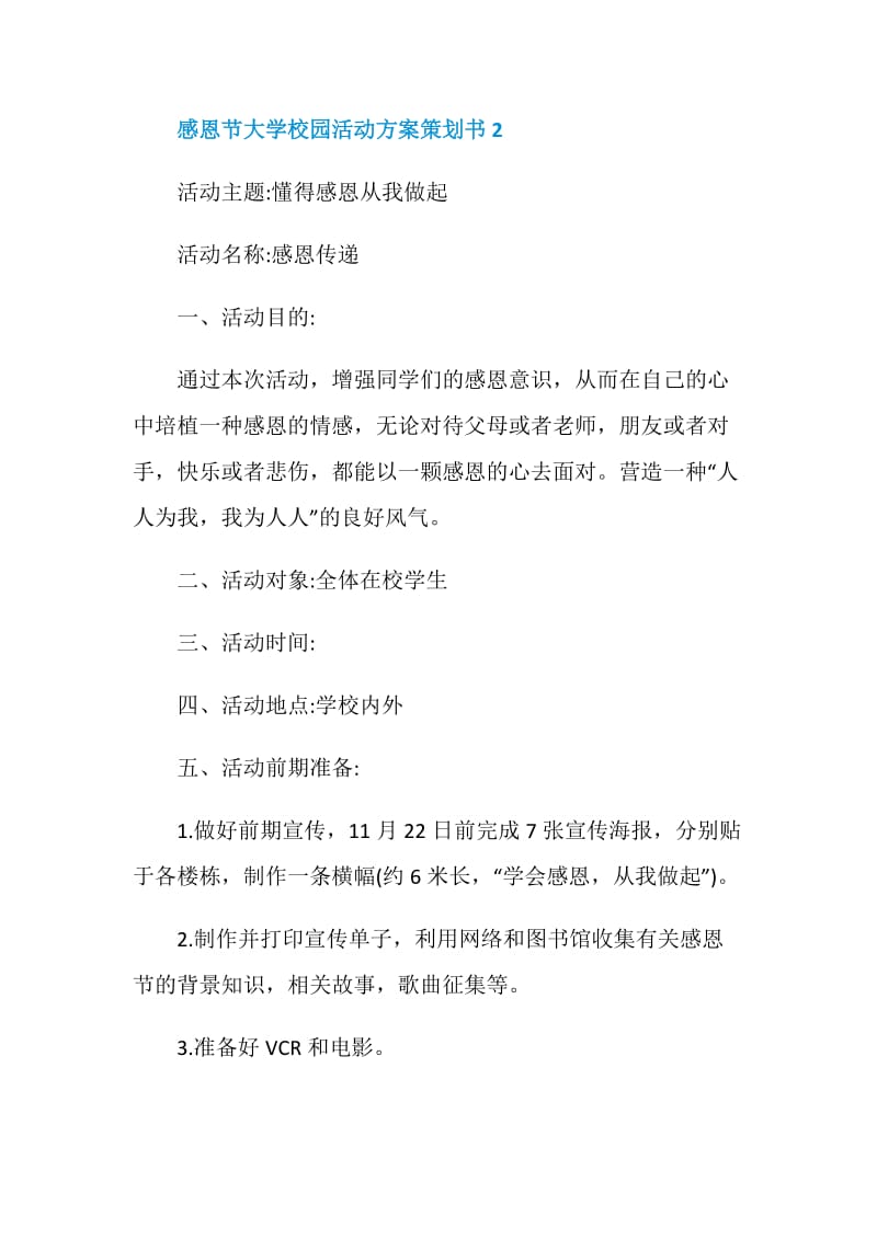 感恩节大学校园活动方案策划书.doc_第3页