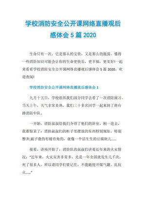 学校消防安全公开课网络直播观后感体会5篇2020.doc