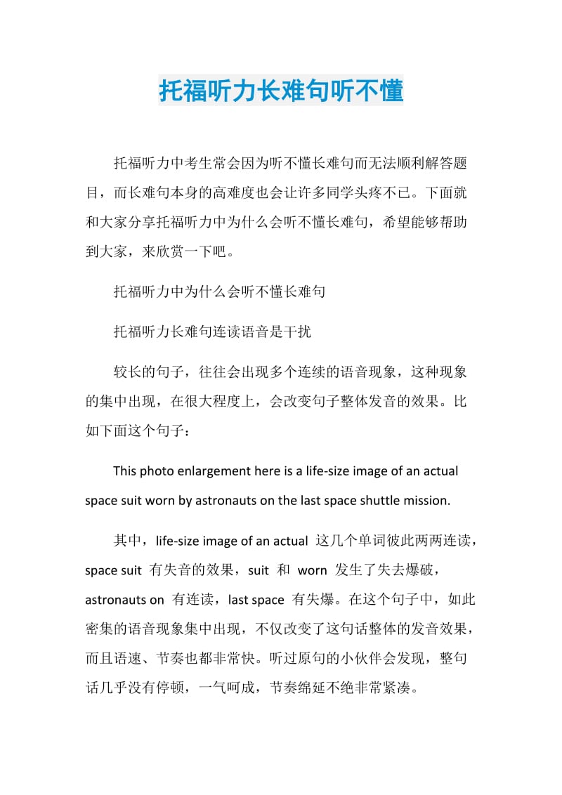 托福听力长难句听不懂.doc_第1页