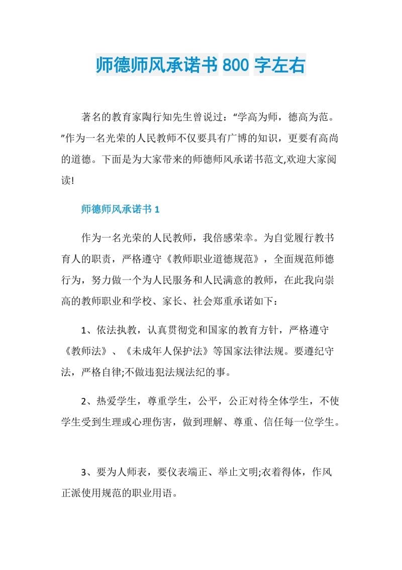 师德师风承诺书800字左右.doc_第1页