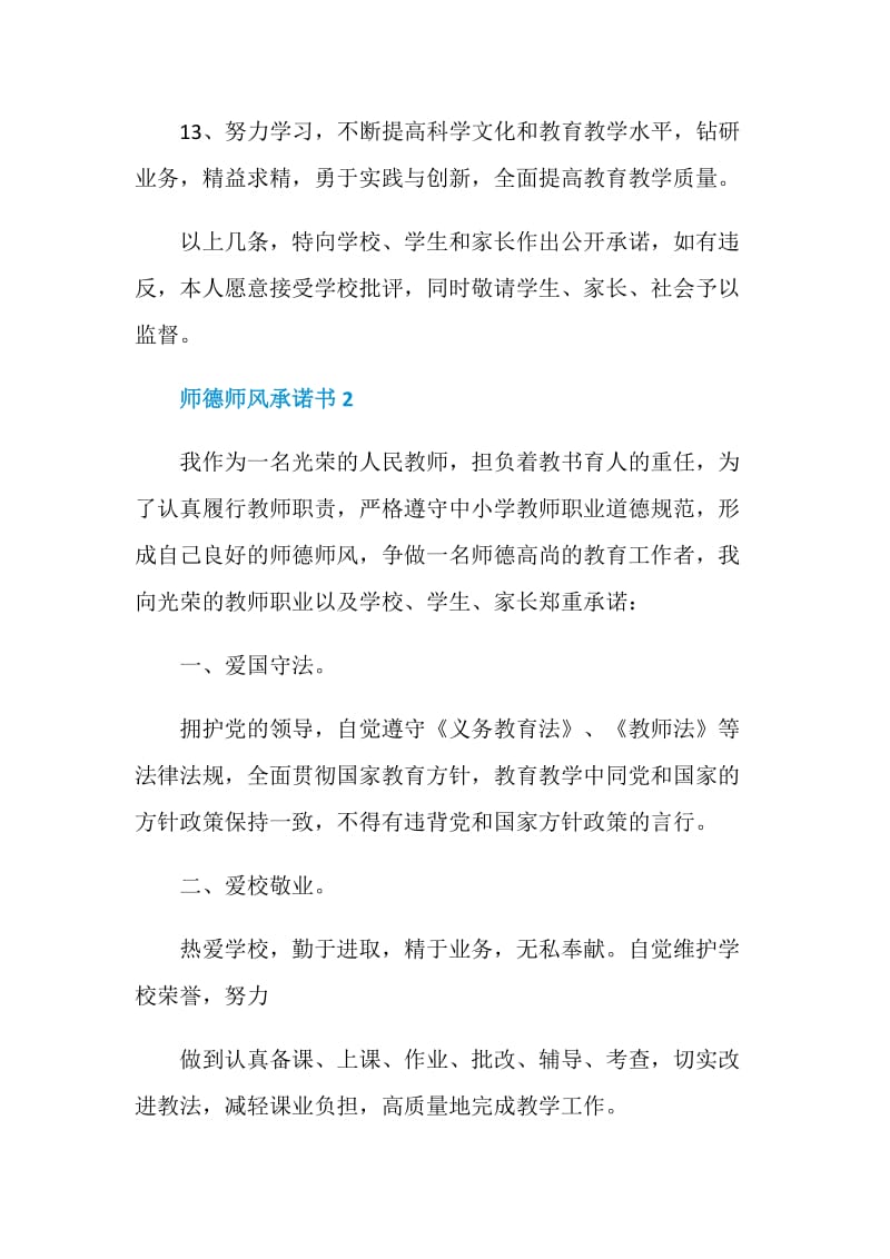 师德师风承诺书800字左右.doc_第3页