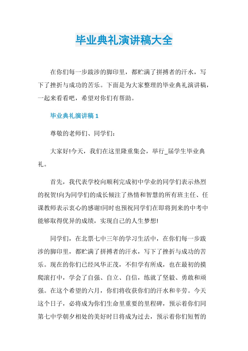 毕业典礼演讲稿大全.doc_第1页