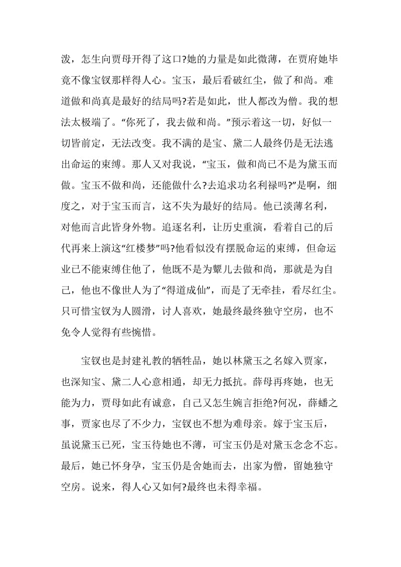 红楼梦中国名著读书笔记900字.doc_第2页