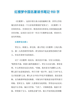 红楼梦中国名著读书笔记900字.doc