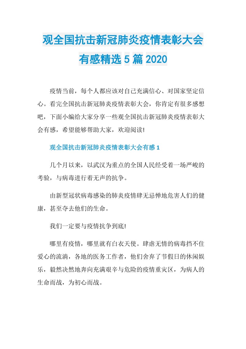 观全国抗击新冠肺炎疫情表彰大会有感精选5篇2020.doc_第1页