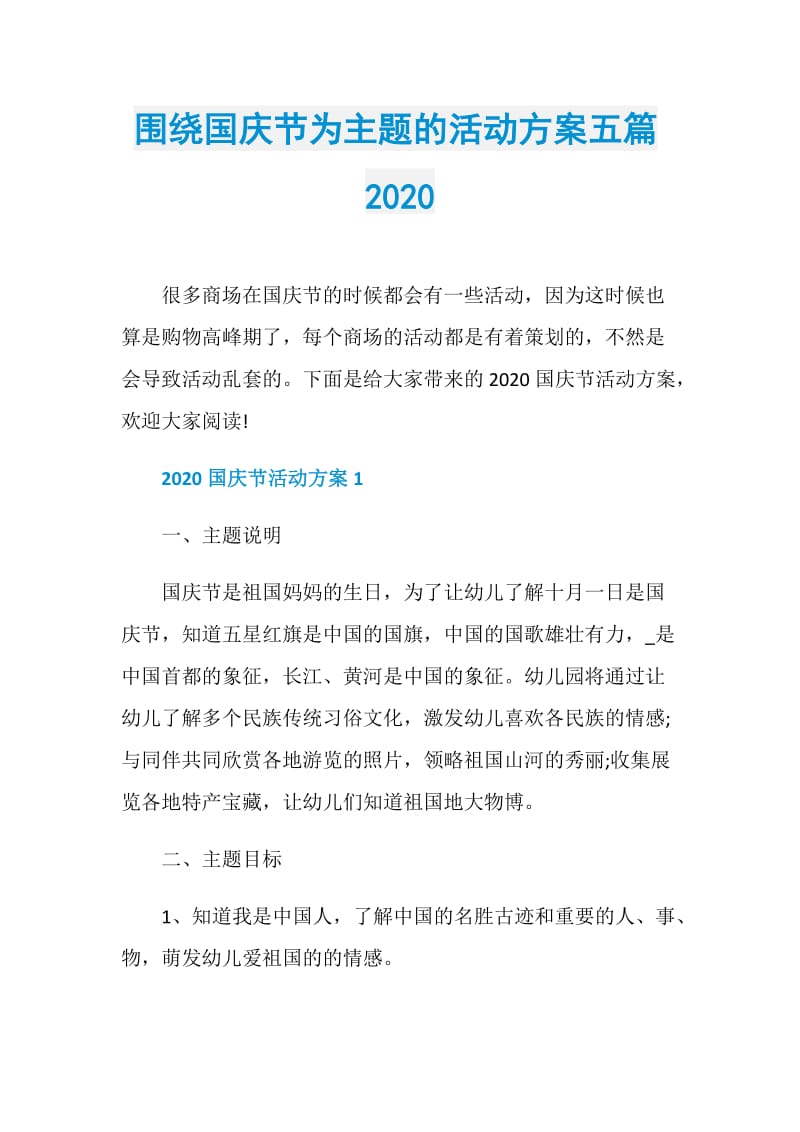 围绕国庆节为主题的活动方案五篇2020.doc_第1页