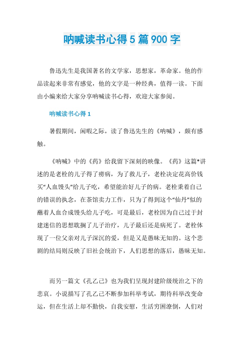 呐喊读书心得5篇900字.doc_第1页