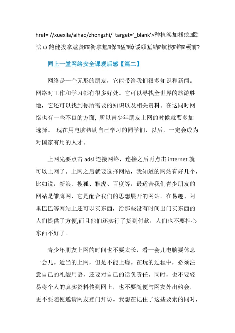 2020高校师生同上一堂网络安全课聚力青春守护安全学习心得观后感【5篇】.doc_第3页