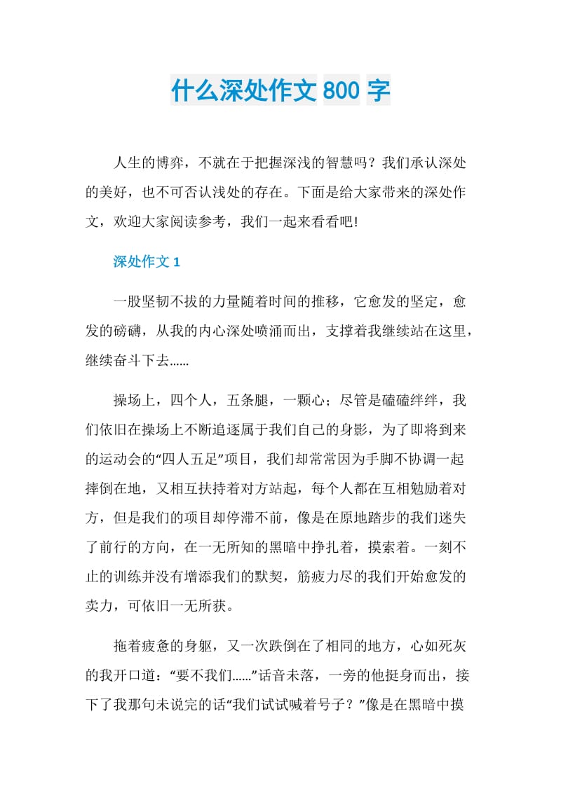 什么深处作文800字.doc_第1页