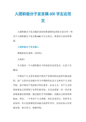 入团积极分子发言稿600字左右范文.doc