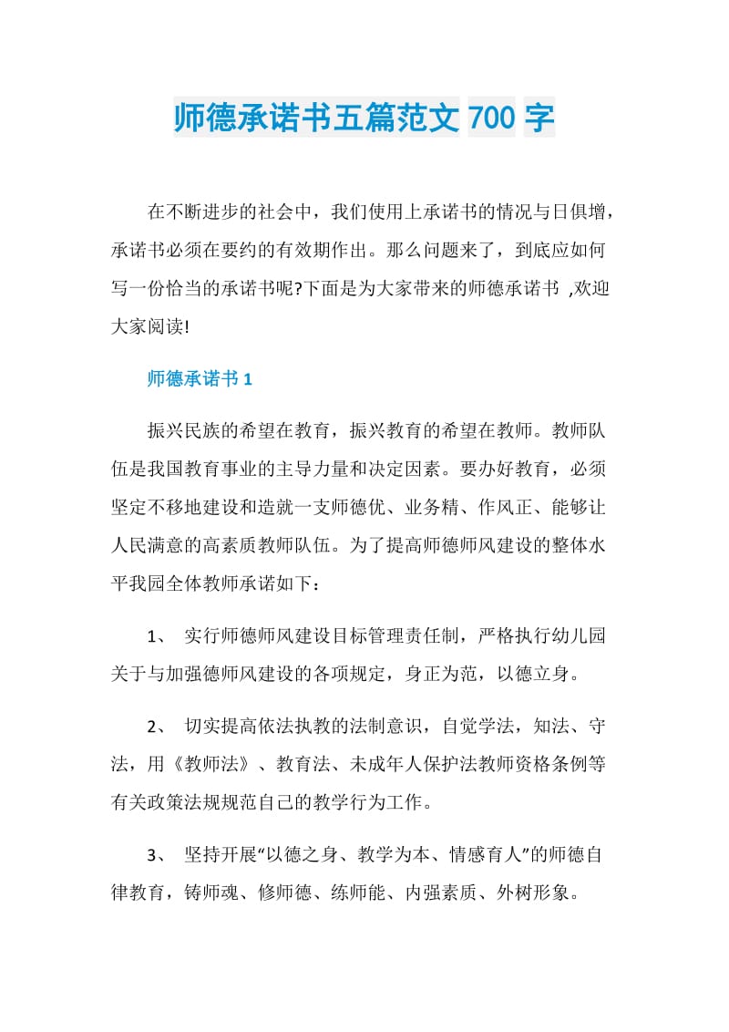 师德承诺书五篇范文700字.doc_第1页