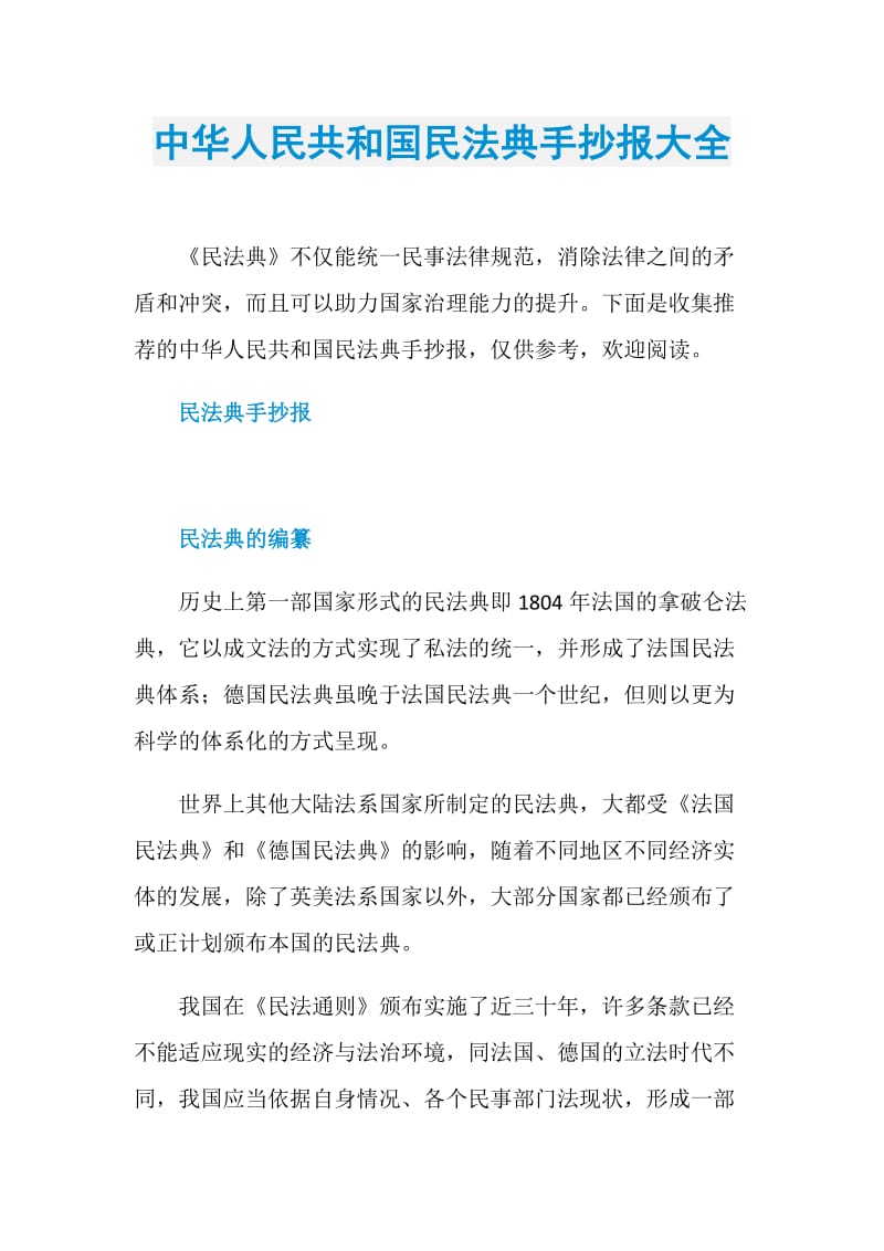 中华人民共和国民法典手抄报大全.doc_第1页