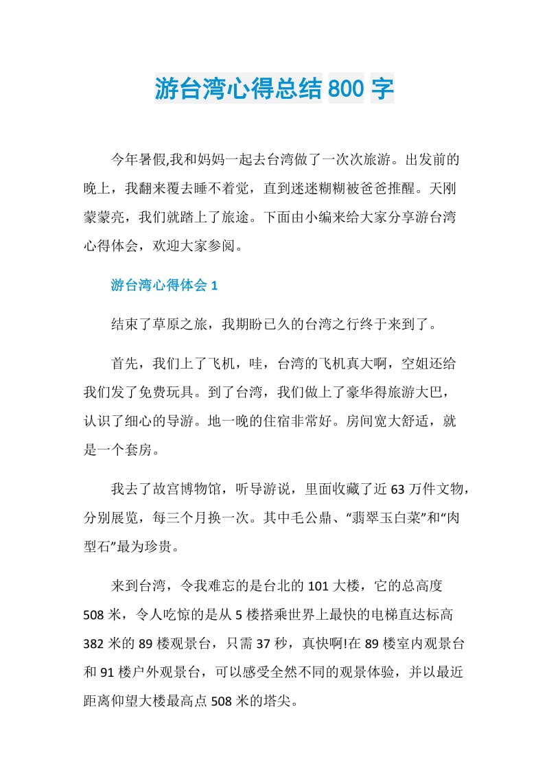 游台湾心得总结800字.doc_第1页