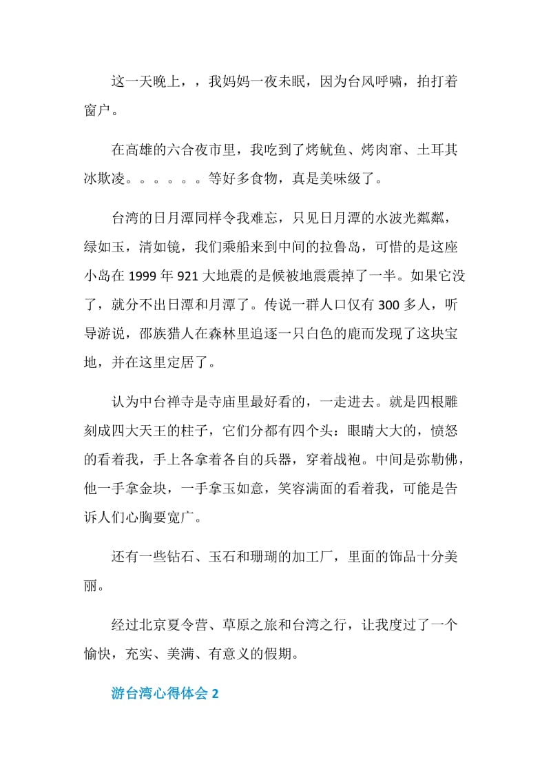 游台湾心得总结800字.doc_第2页