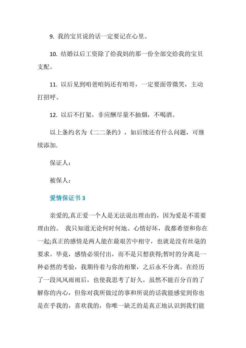 爱情保证书范文五篇.doc_第3页