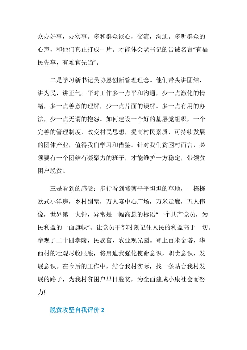 脱贫攻坚自我评价总结.doc_第2页