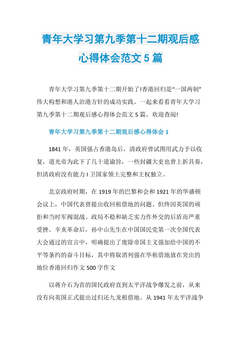 青年大学习第九季第十二期观后感心得体会范文5篇.doc_第1页