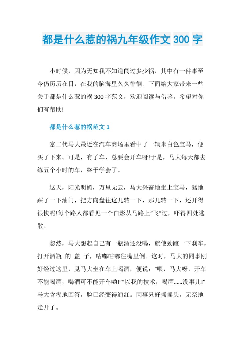 都是什么惹的祸九年级作文300字.doc_第1页