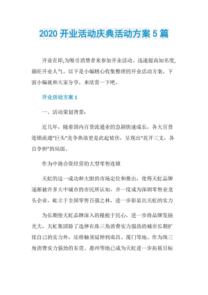 2020开业活动庆典活动方案5篇.doc