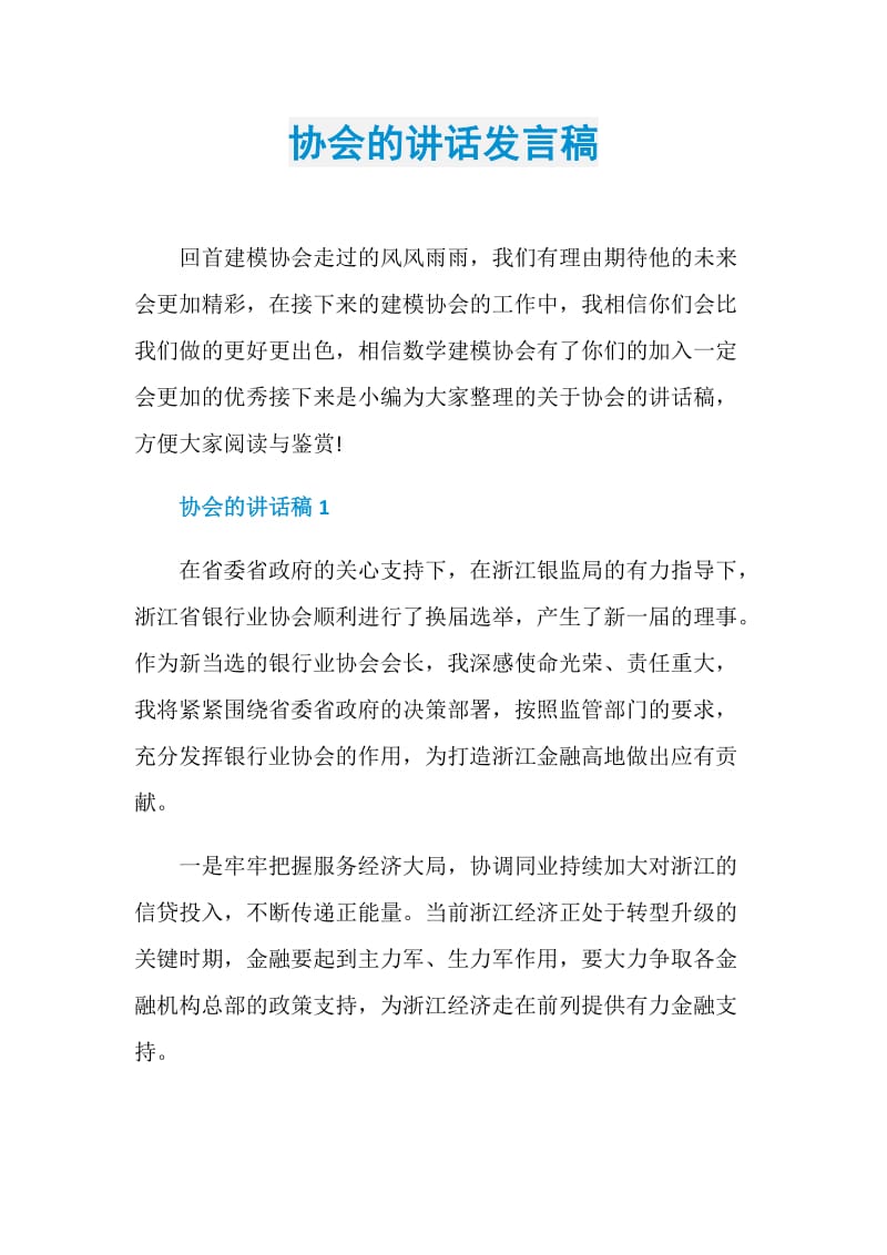 协会的讲话发言稿.doc_第1页