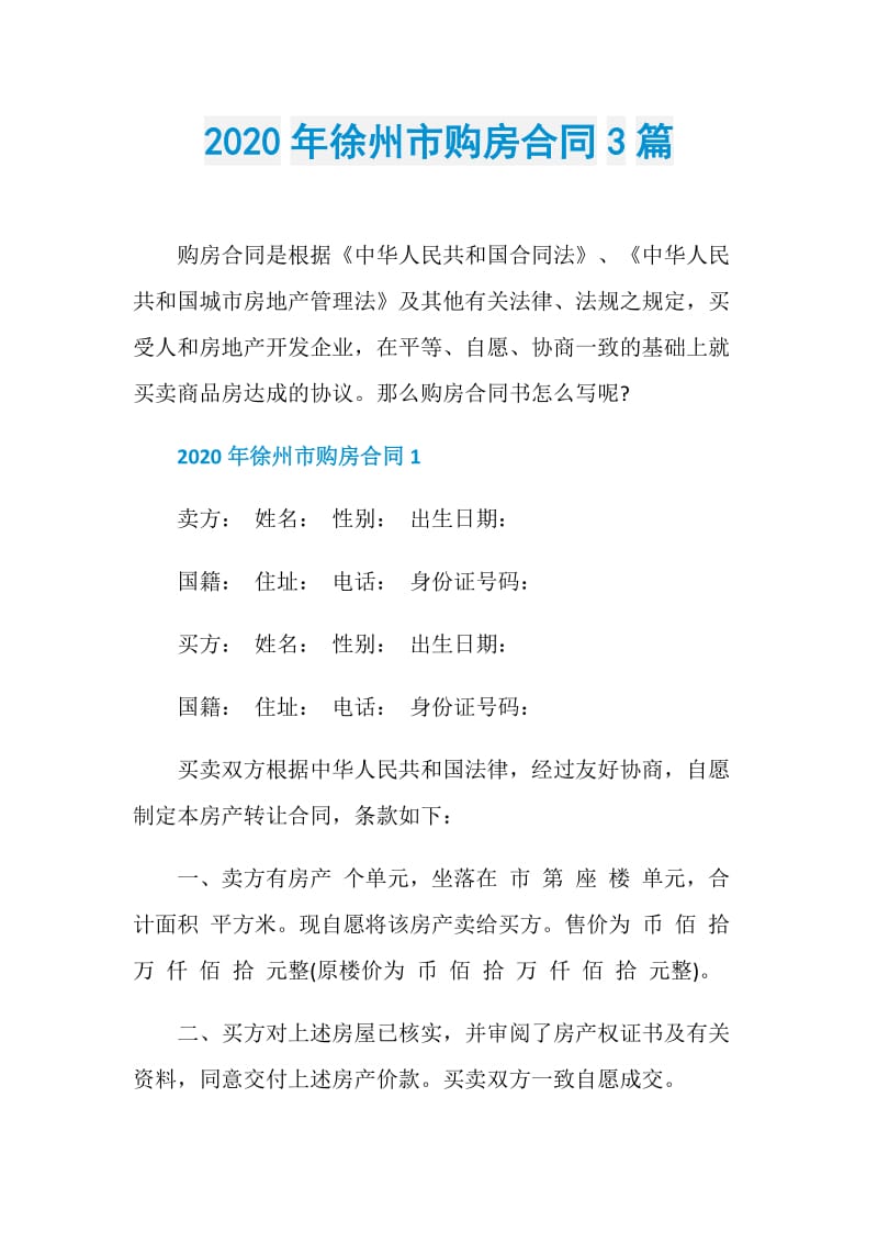 2020年徐州市购房合同3篇.doc_第1页