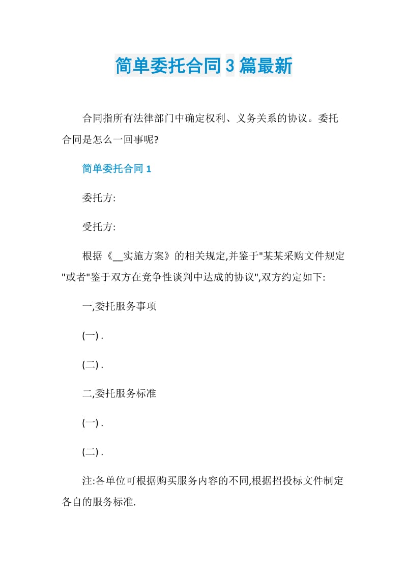 简单委托合同3篇最新.doc_第1页