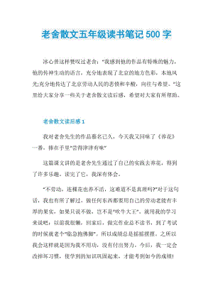 老舍散文五年级读书笔记500字.doc