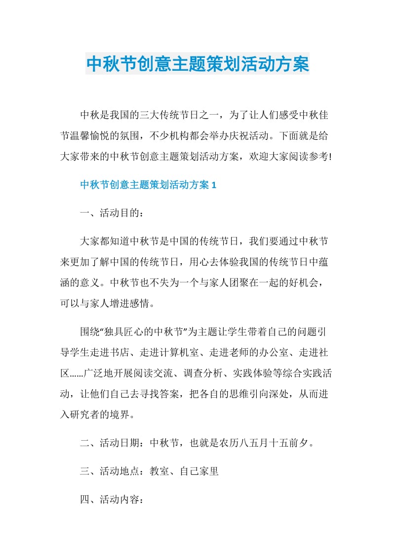 中秋节创意主题策划活动方案.doc_第1页