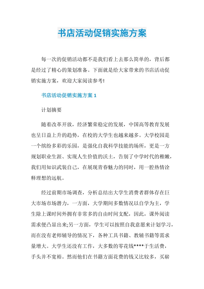 书店活动促销实施方案.doc_第1页