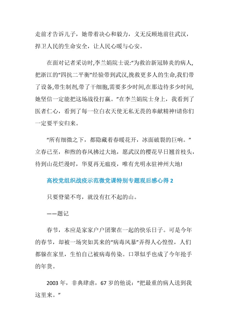 高校党组织战疫示范微党课特别专题观后感心得最新5篇2020.doc_第2页