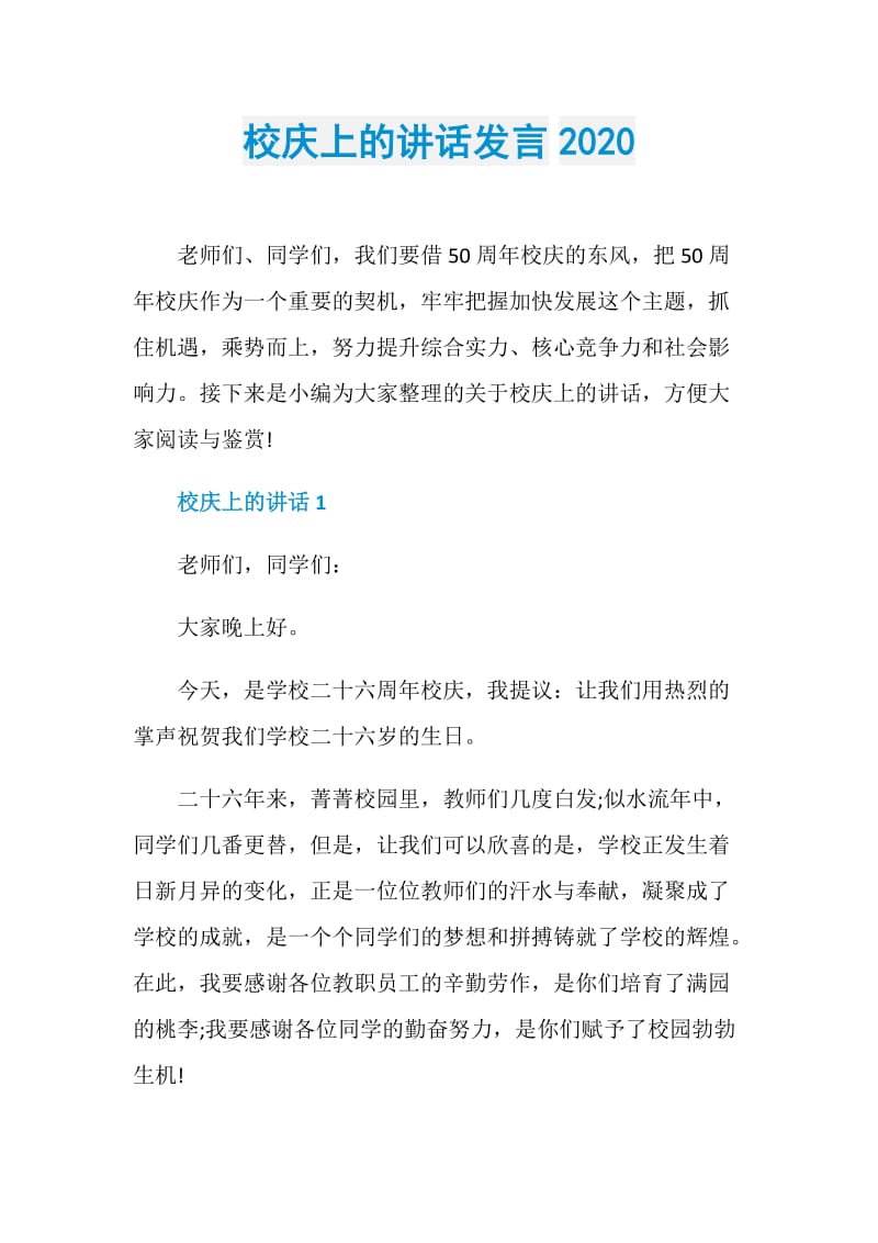 校庆上的讲话发言2020.doc_第1页