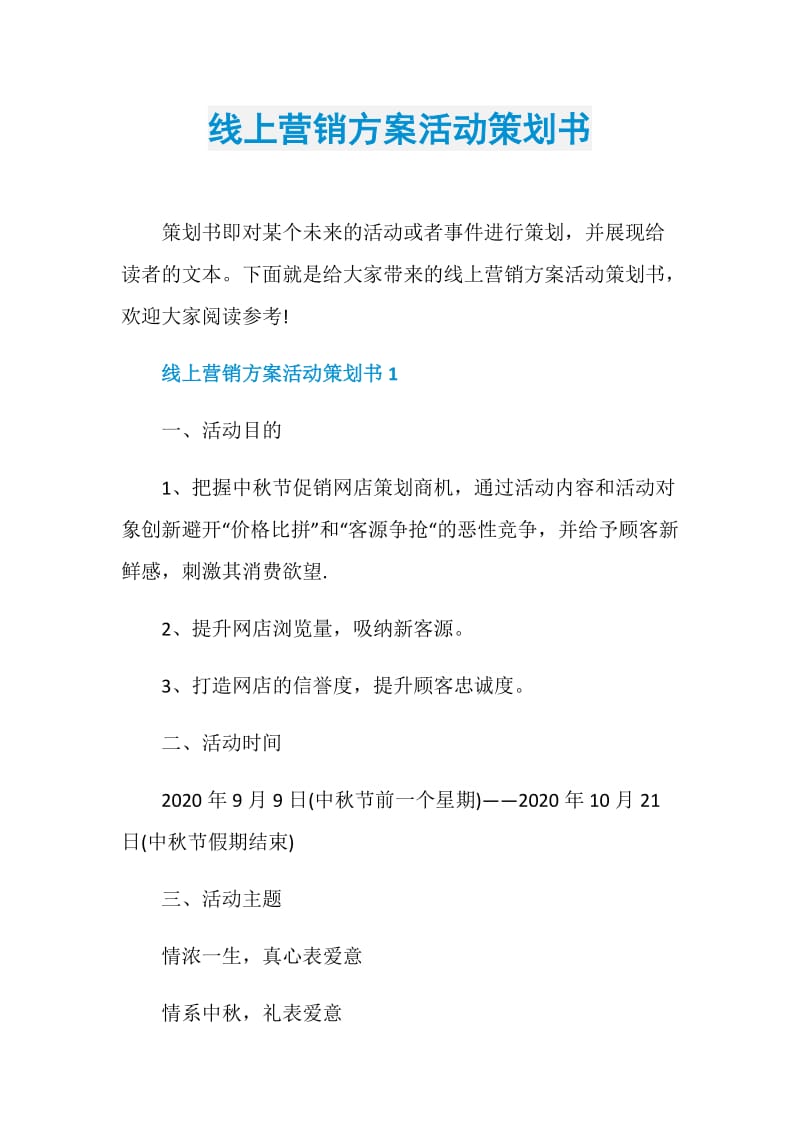 线上营销方案活动策划书.doc_第1页