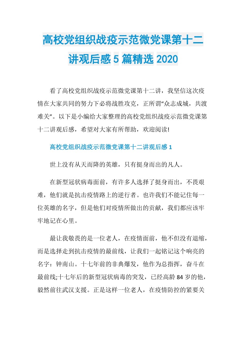 高校党组织战疫示范微党课第十二讲观后感5篇精选2020.doc_第1页