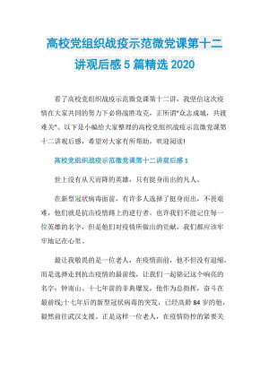 高校党组织战疫示范微党课第十二讲观后感5篇精选2020.doc