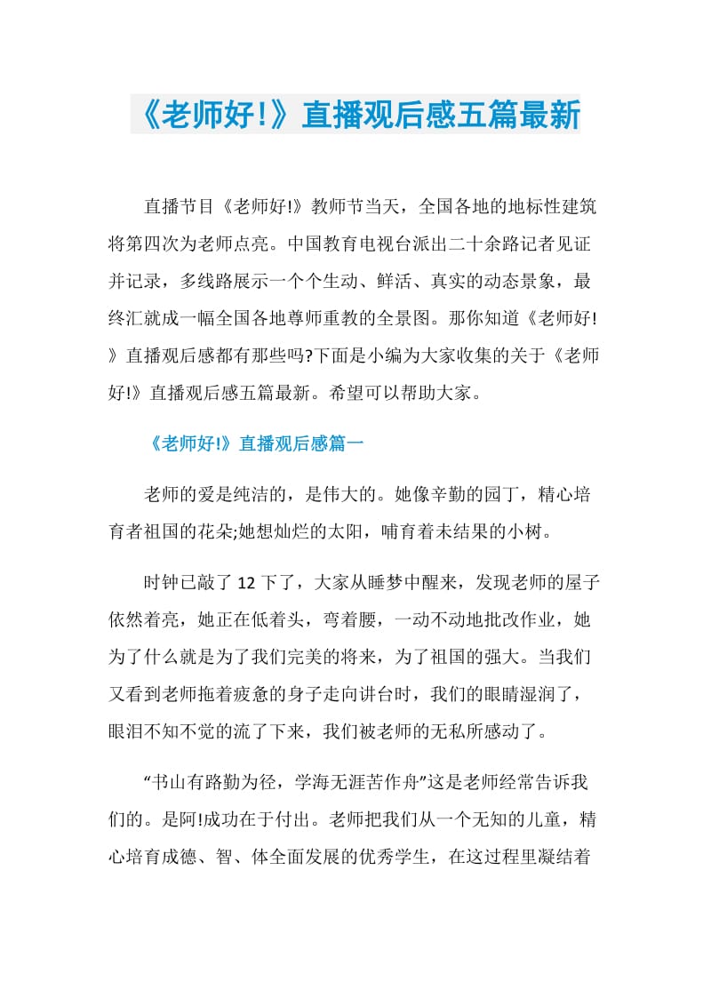 《老师好!》直播观后感五篇最新.doc_第1页